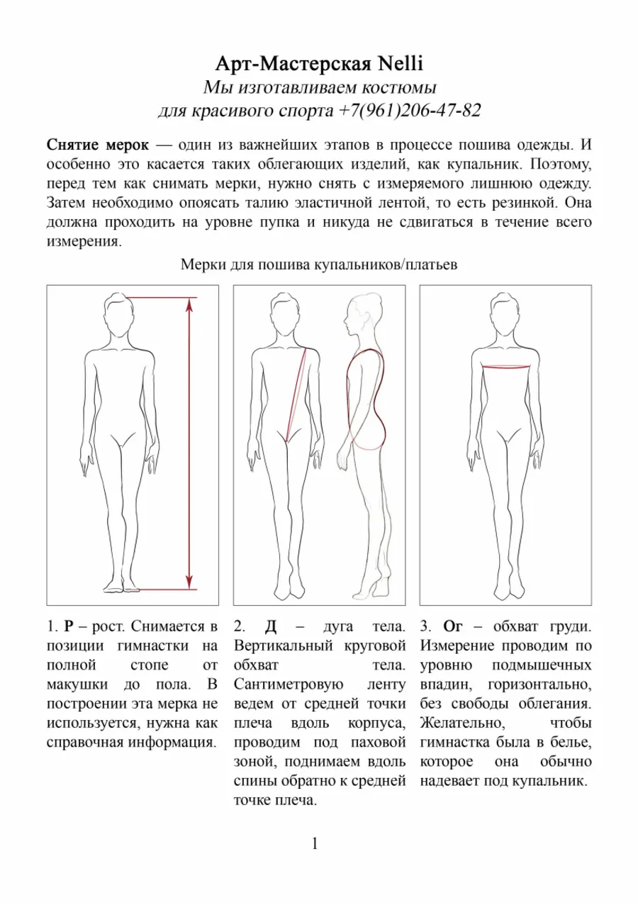 Схема снятия роста, дуги тела и обхвата груди для купальника